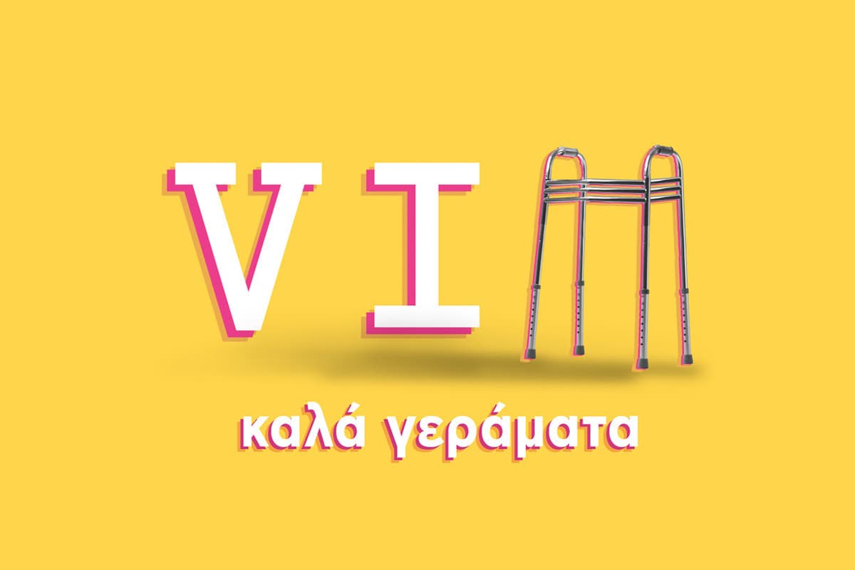 VIΠ - Καλά Γεράματα (Ε)