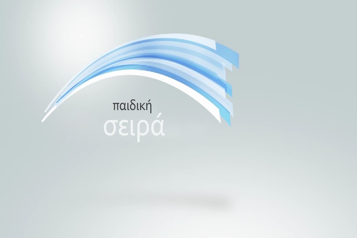 Παιδική Σειρά