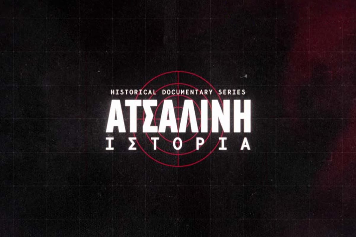 Ατσάλινη Ιστορία Ε2
