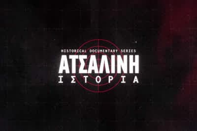 Ατσάλινη Ιστορία Ε2