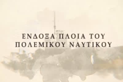 Ένδοξα πλοία του Πολεμικού Ναυτικού - Η Ταινία