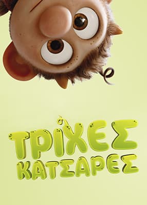 Τρίχες Κατσαρές (Μεταγλ.)