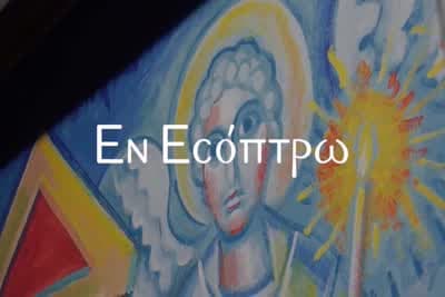 Eν Εσόπτρω