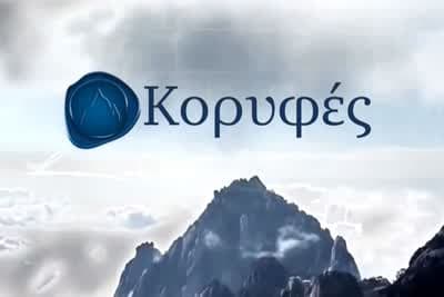 Κορυφές Ε5