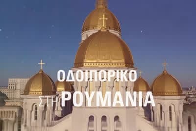 Οδοιπορικό στη Ρουμανία