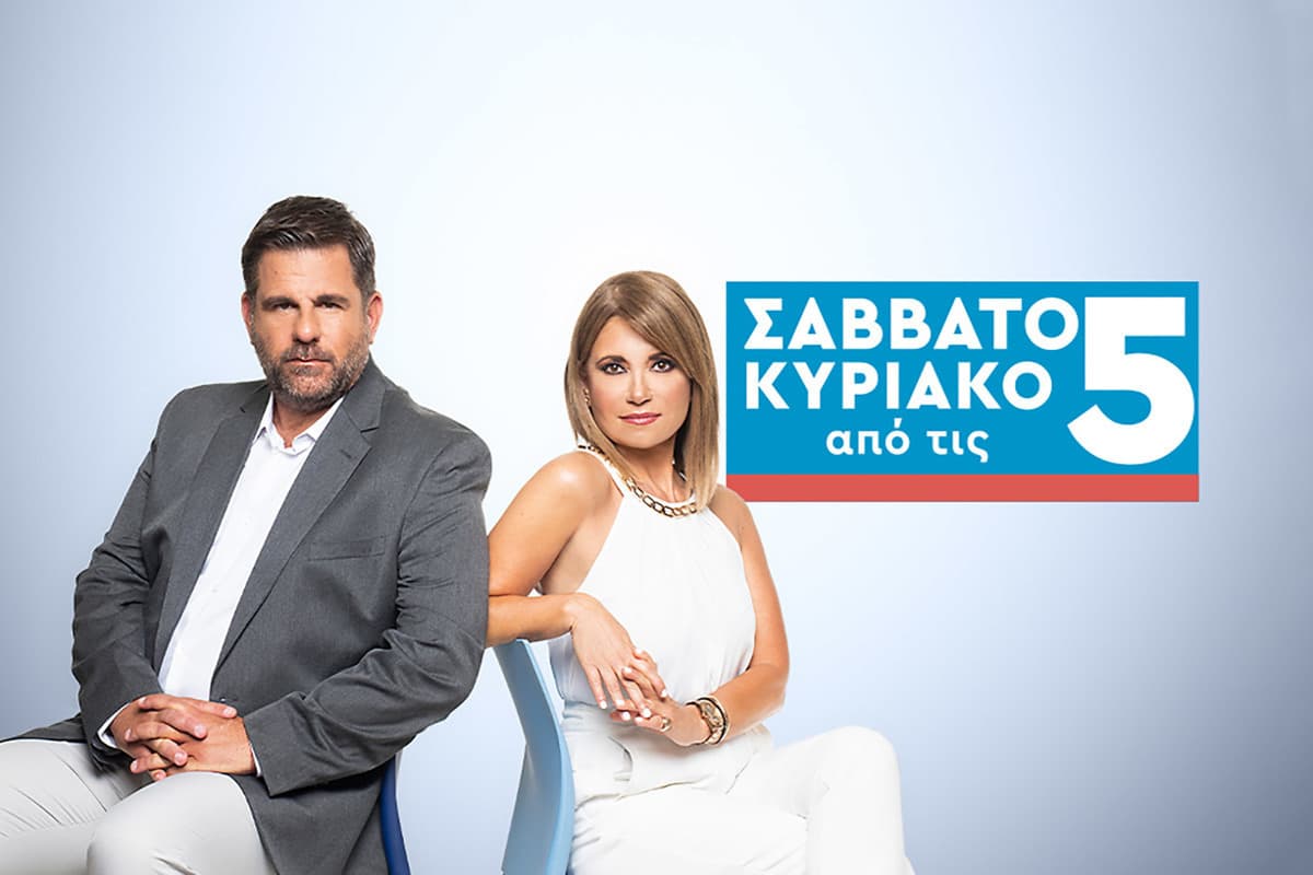 Σαββατοκύριακο από τις 5