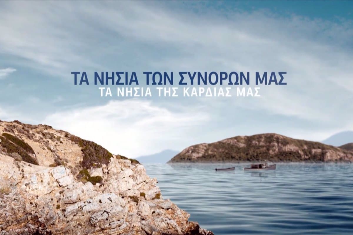 Τα Νησιά των Συνόρων μας Ε3
