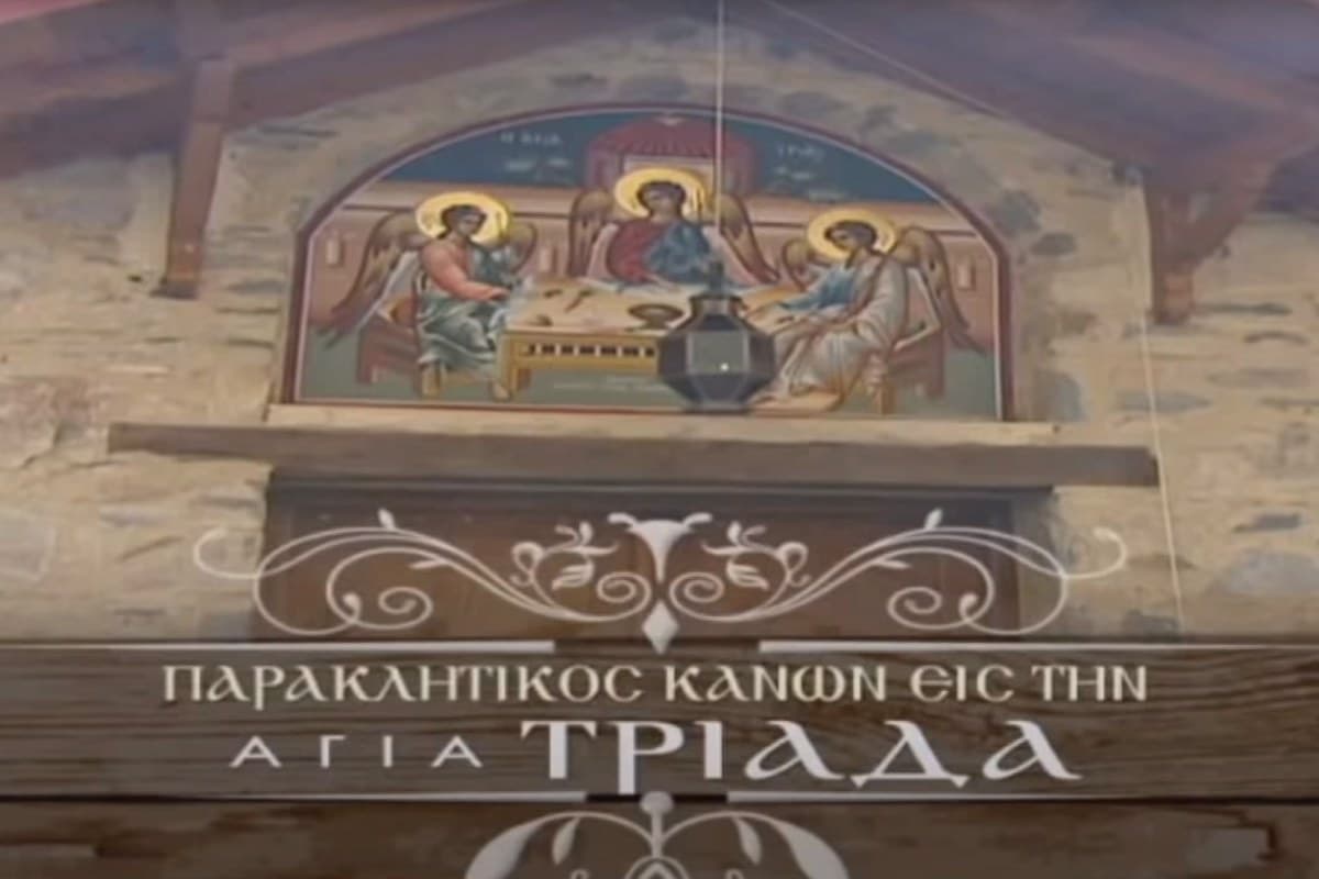 Παρακλητικός Κανόνας στην Αγία Τριάδα
