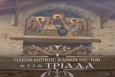 Παρακλητικός Κανόνας στην Αγία Τριάδα