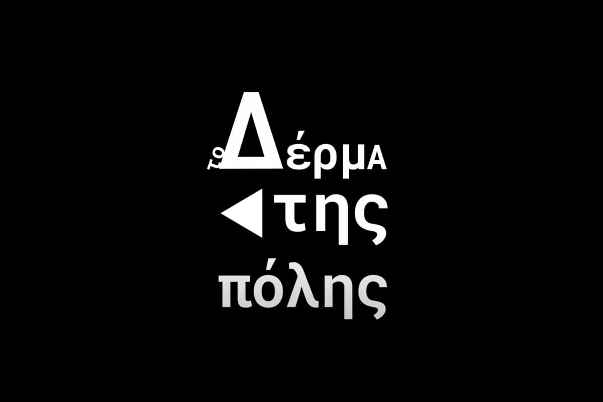 Το Δέρμα της Πόλης