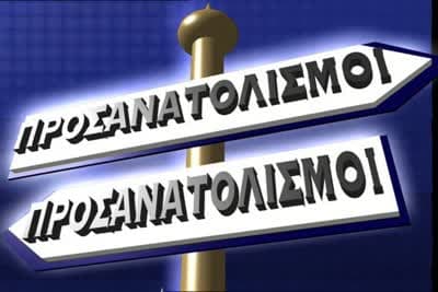 Προσανατολισμοί