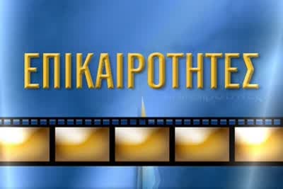 Επικαιρότητες