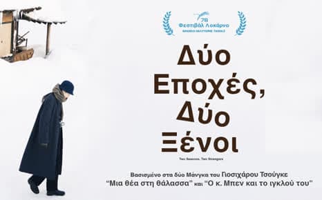 Δύο εποχές, δύο ξένοι