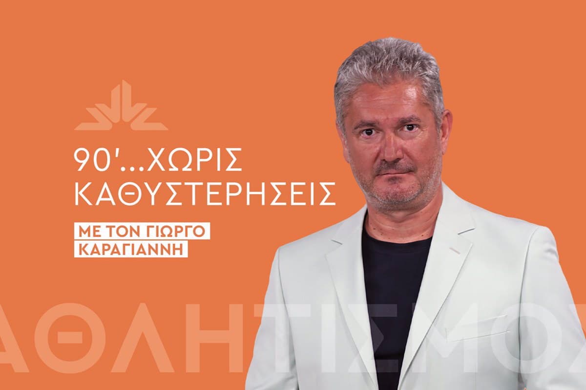 90 Λεπτά Χωρίς Καθυστερήσεις
