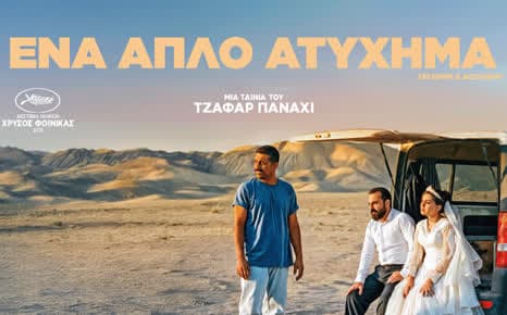 Ένα απλό ατύχημα