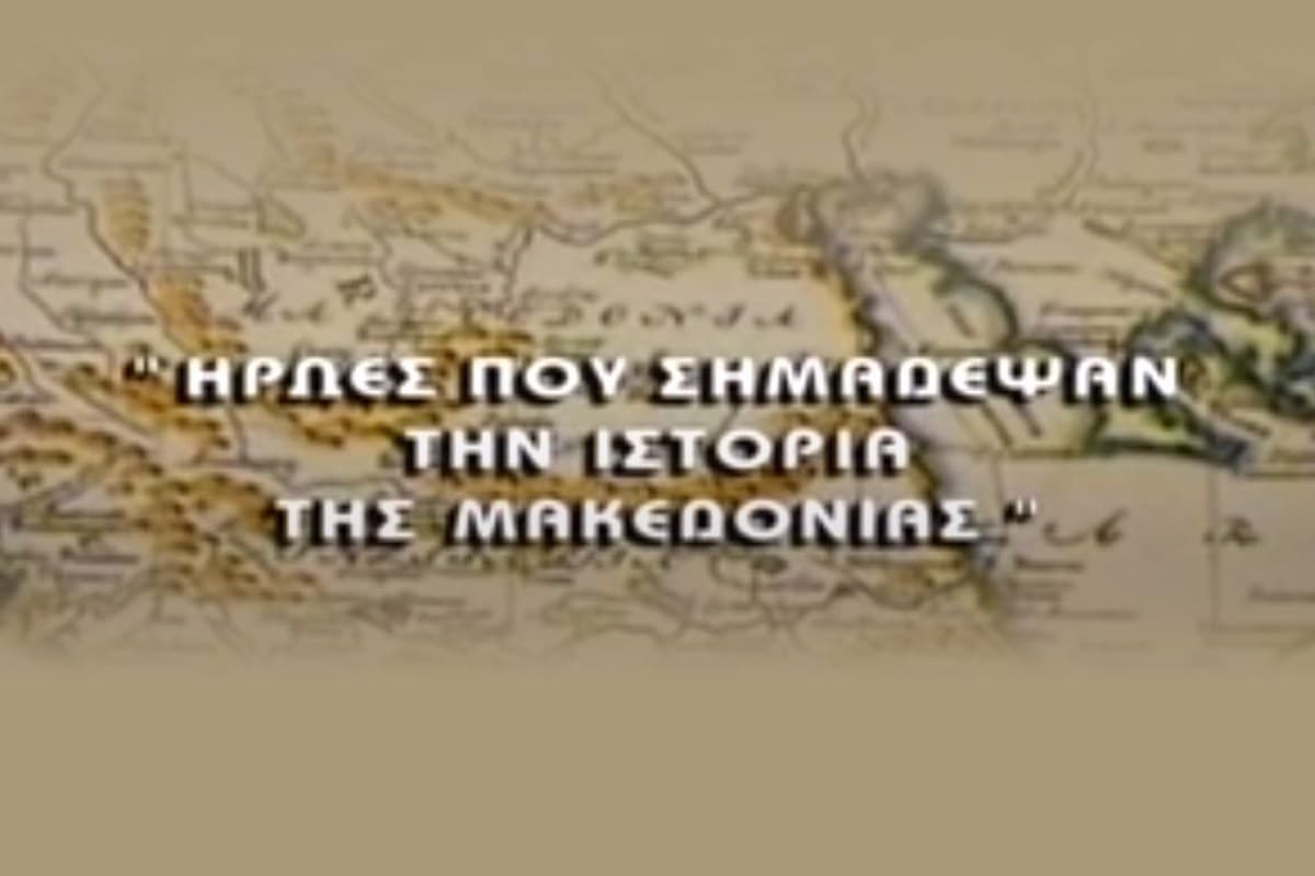 Ήρωες που Σημάδεψαν την Ιστορία της Μακεδονίας