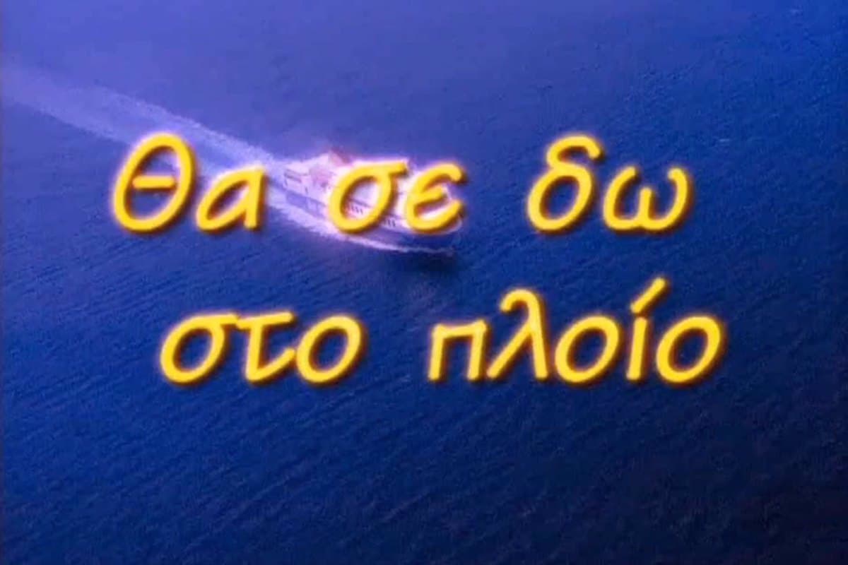 Θα σε Δω στο Πλοίο Κ1 Ε27 (Ε)