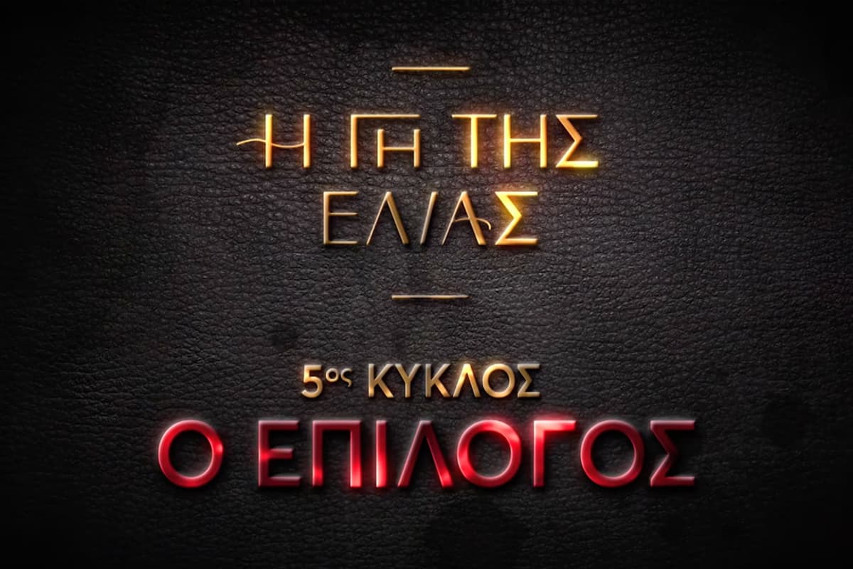 Η Γη της Ελιάς Κ5 Ε117
