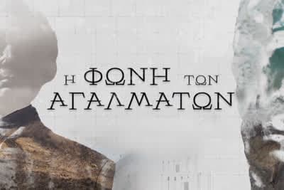 Η Φωνή των Αγαλμάτων Ε2