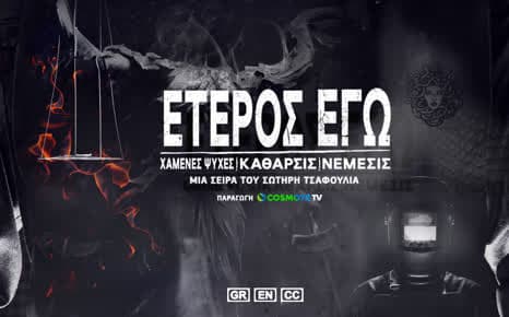 Έτερος Εγώ: Νέμεσις