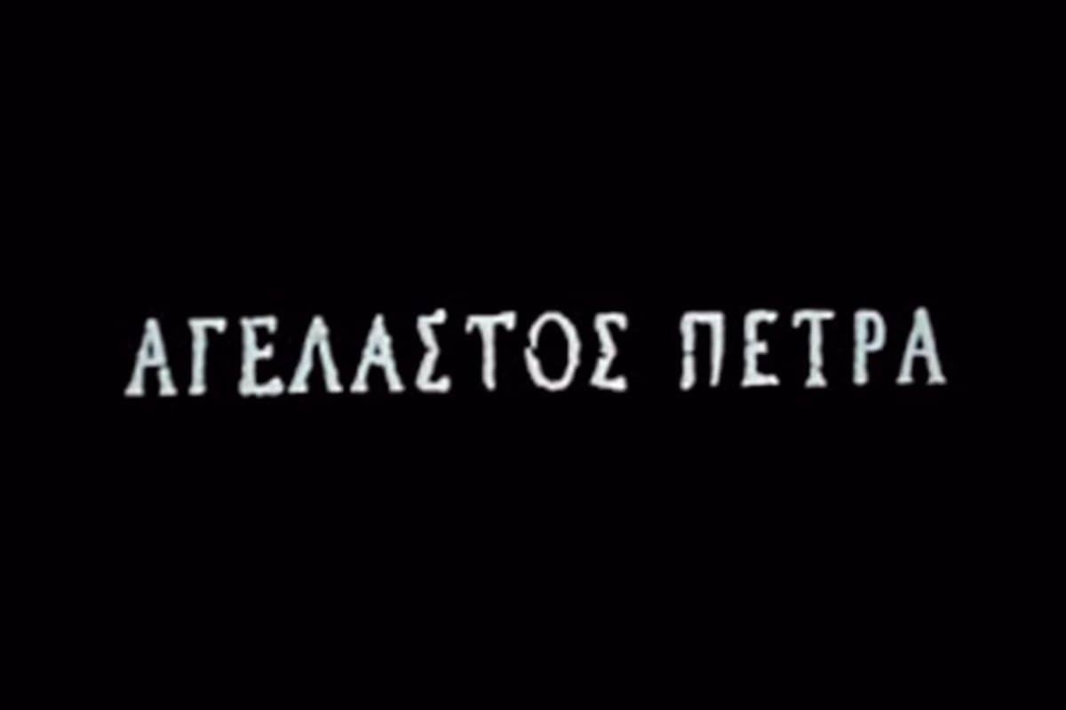 Αγέλαστος Πέτρα