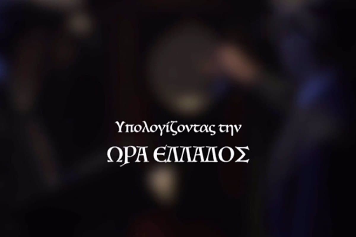 Υπολογίζοντας την Ώρα Ελλάδος