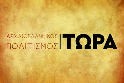 Αρχαιοελληνικός Πολιτισμός, Τώρα Κ2 Ε1