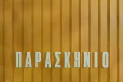 Παρασκήνιο
