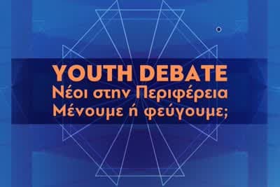 Youth Debate: Νέοι στην Περιφέρεια - Μένουμε ή Φεύγουμε;