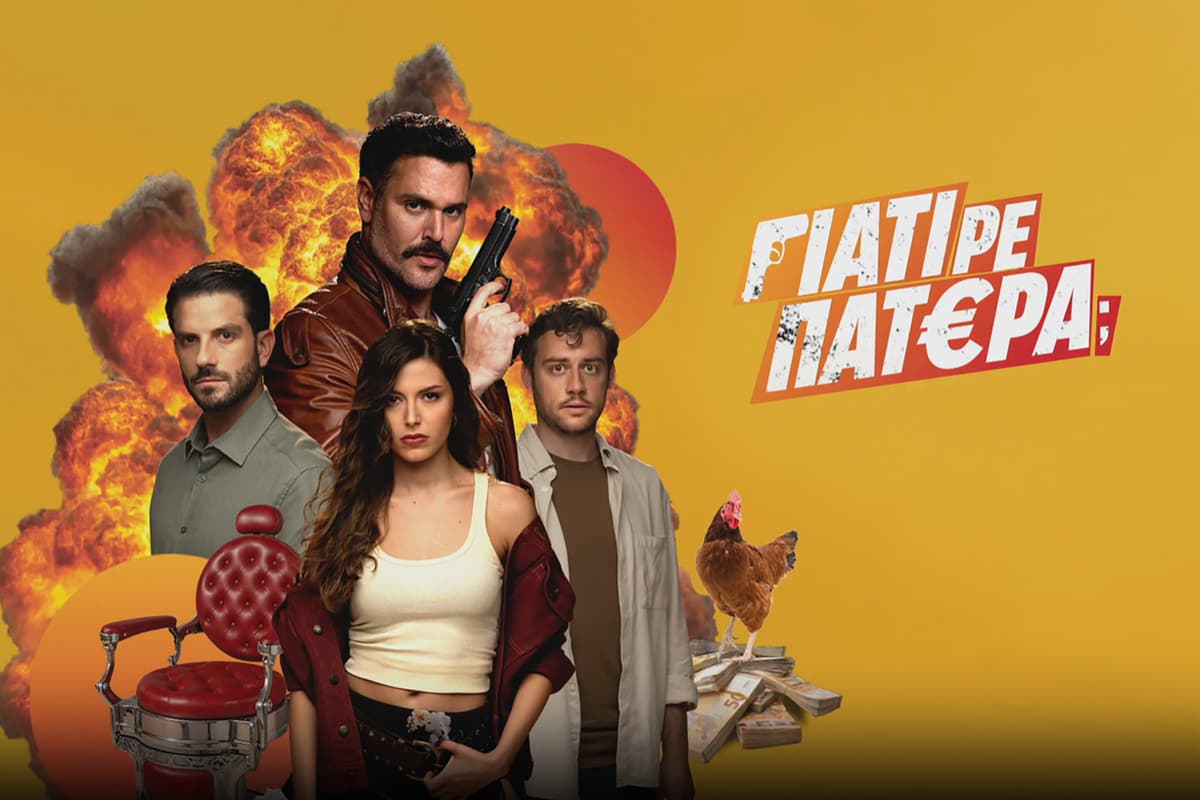 Γιατί Ρε Πατέρα; Ε30