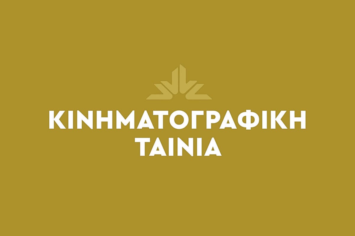 Κινηματογραφική Ταινία