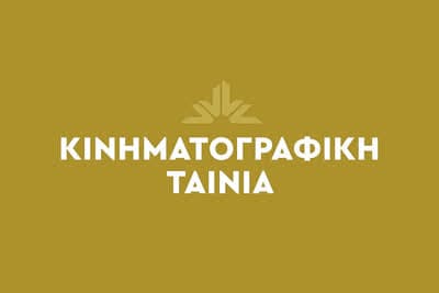 Κινηματογραφική Ταινία
