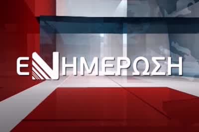 Νυχτερινό Δελτίο Ειδήσεων