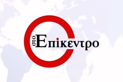 Στο Επίκεντρο