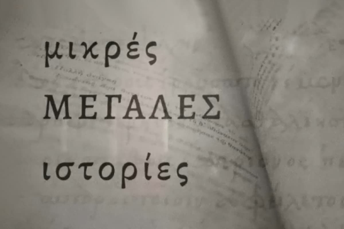 Μικρές μεγάλες ιστορίες Κ1 Ε5