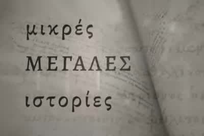 Μικρές μεγάλες ιστορίες Κ1 Ε5