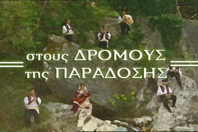Στους Δρόμους της Παράδοσης