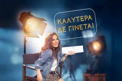 Καλύτερα δε Γίνεται!
