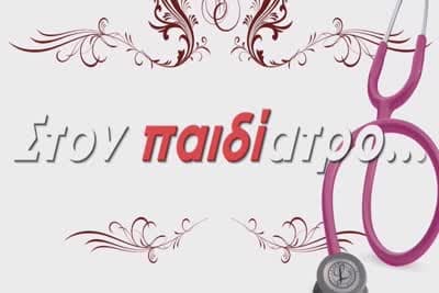 Στον Παιδίατρο