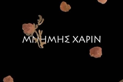 Μνήμης Χάριν Αλεξάνδρου