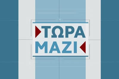 Τώρα Μαζί