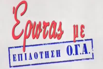 Έρωτας με Επιδότηση ΟΓΑ Κ1 Ε7 (Ε)