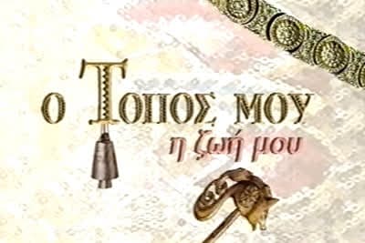 Ο Τόπος μου, Η Ζωή μου