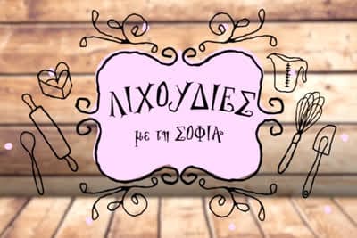 Λιχουδιές με τη Σοφία