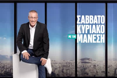 Σαββατοκύριακο με τον Μάνεση