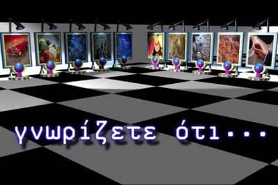 Γνωρίζετε ότι...