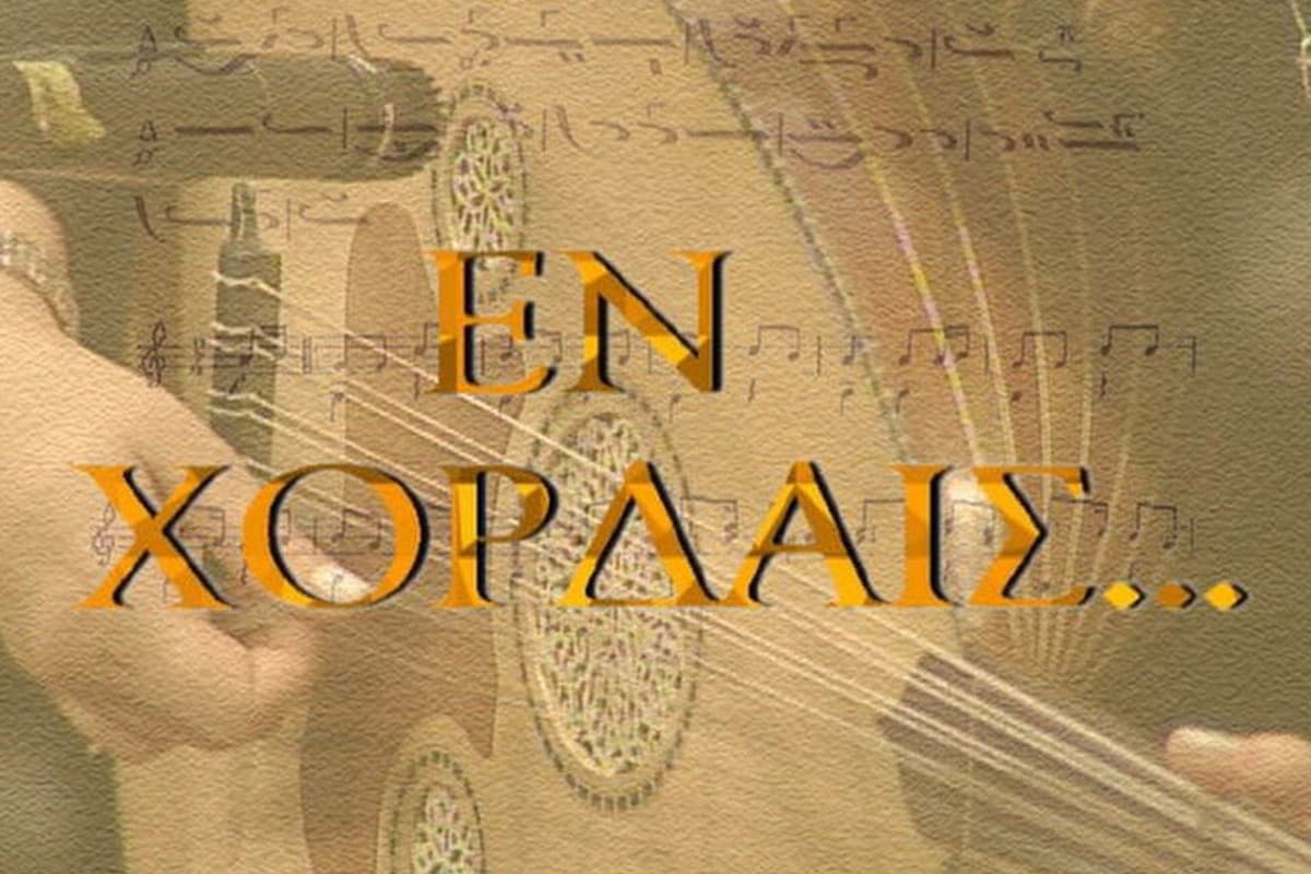 Εν Χορδαίς