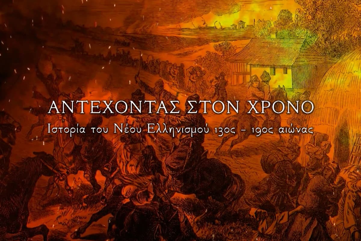 Αντέχοντας στον Χρόνο Ε4