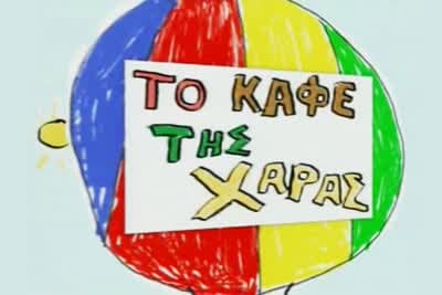 Το Καφέ της Χαράς (Ε)