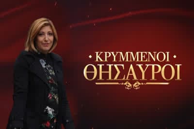 Κρυμμένοι Θησαυροί